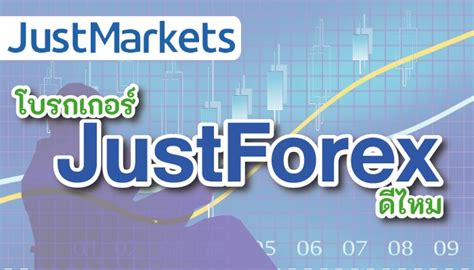 justforex โบนัส|รีวิว JustMarkets ดีไหม ข้อดีข้อเสียแต่ละด้านอย่างละเอียด.